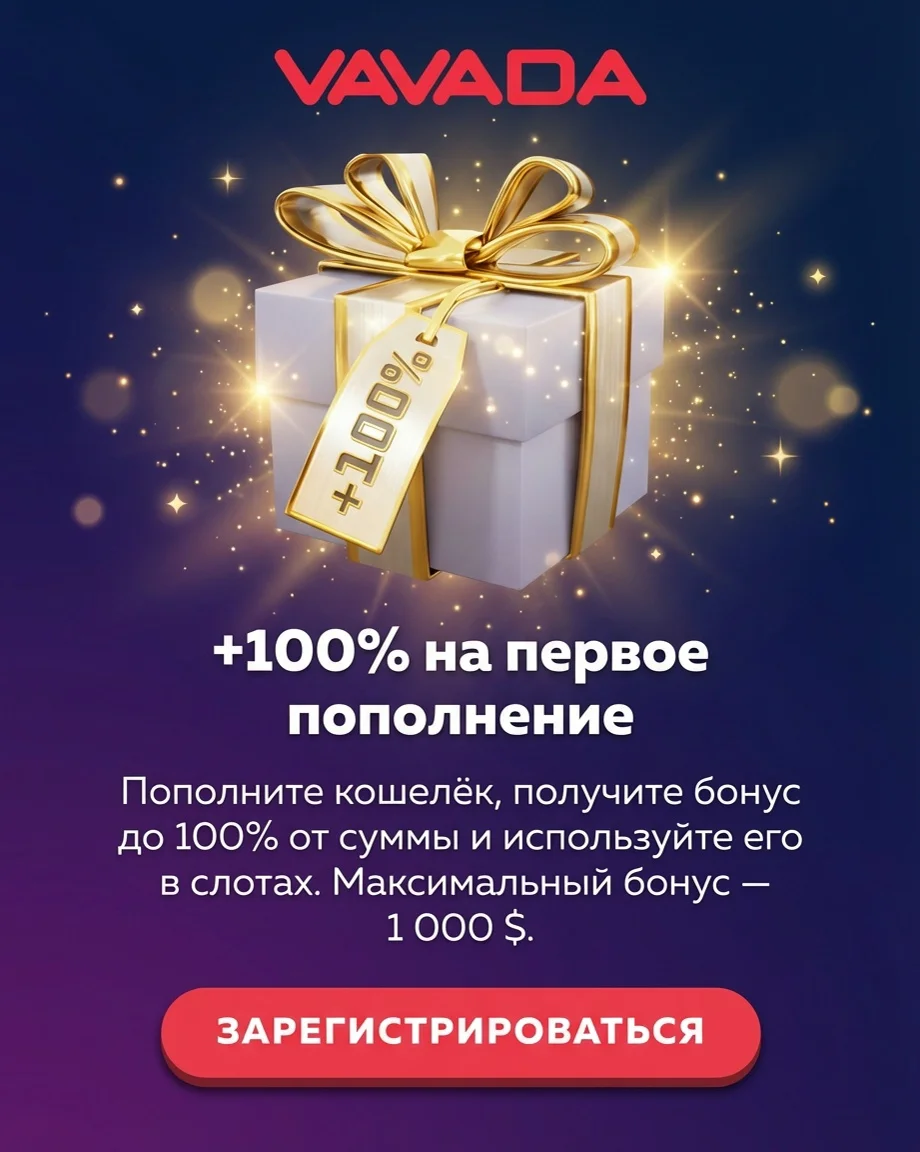 Бонусы при регистрации в Вавада